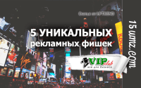 5 уникальных рекламных фишек 5 уникальных рекламных фишек