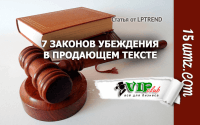 7 законов убеждения в продающем тексте 7 законов убеждения в продающем тексте