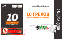 10 грехов SEO-оптимизатора (книга бесплатно) 10 грехов SEO-оптимизатора (книга бесплатно)