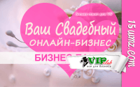 Ваш свадебный бизнес онлайн (бизнес-пакет для VIP) Ваш свадебный бизнес онлайн (бизнес-пакет для VIP)