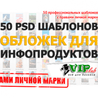 50 PSD шаблонов обложек для инфопродуктов (права личной марки) 50 PSD шаблонов обложек для инфопродуктов (права личной марки)
