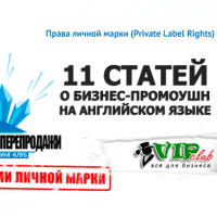 11 статей о бизнес-промоушн на английском языке (права личной марки) 11 статей о бизнес-промоушн на английском языке (права личной марки)
