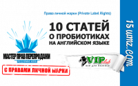 10 статей о пробиотиках на английском языке (права личной марки) 10 статей о пробиотиках на английском языке (права личной марки)
