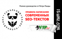 Правила написания современных SEO-текстов (полное руководство) Правила написания современных SEO-текстов (полное руководство)