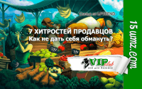 7 хитростей продавцов. Как не дать себя обмануть? 7 хитростей продавцов. Как не дать себя обмануть?