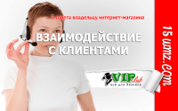 3 совета владельцу интернет-магазина (взаимодействие с клиентами) 3 совета владельцу интернет-магазина (взаимодействие с клиентами)