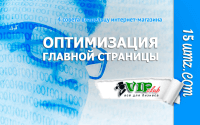 4 совета владельцу интернет-магазина (Оптимизация главной страницы) 4 совета владельцу интернет-магазина (Оптимизация главной страницы)