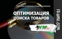6 советов владельцу интернет-магазина (Оптимизация поиска товаров) 6 советов владельцу интернет-магазина (Оптимизация поиска товаров)