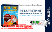Ретаргетинг Вконтакте и Директе (комплект с правами перепродажи) Ретаргетинг Вконтакте и Директе (комплект с правами перепродажи)