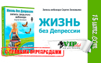 Жизнь без депрессии (запись вебинара с правами перепродажи) Жизнь без депрессии (запись вебинара с правами перепродажи)