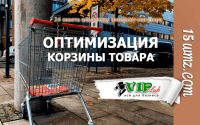 24 совета владельцу интернет-магазина (Оптимизация страниц корзины) 24 совета владельцу интернет-магазина (Оптимизация страниц корзины)