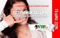 10 советов владельцу интернет-магазина (Оптимизация различных точек контактов) 10 советов владельцу интернет-магазина (Оптимизация различных точек контактов)