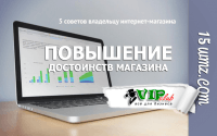 5 советов владельцу интернет-магазина (Повышение достоинств магазина) 5 советов владельцу интернет-магазина (Повышение достоинств магазина)