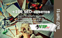 +100 SEO-советов, которые помогут продвинуть бизнес +100 SEO-советов, которые помогут продвинуть бизнес