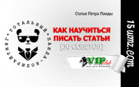 Как научиться писать статьи (30 советов) Как научиться писать статьи (30 советов)