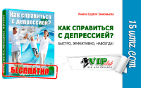 Как справиться с депрессией? (книга бесплатно) Как справиться с депрессией? (книга бесплатно)