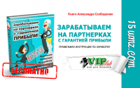 Зарабатываем на партнерках с гарантией прибыли (книга бесплатно) Зарабатываем на партнерках с гарантией прибыли (книга бесплатно)