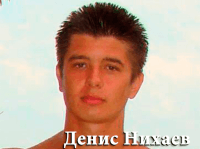 Денис Нихаев (партнер) Денис Нихаев (партнер)