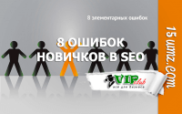 8 ошибок новичков в SEO 8 ошибок новичков в SEO