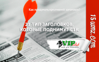 21 тип заголовков, которые поднимут CTR 21 тип заголовков, которые поднимут CTR