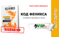 Код Феникса (книга бесплатно) Код Феникса (книга бесплатно)