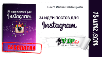 34 идеи постов для Instagram (книга бесплатно) 34 идеи постов для Instagram (книга бесплатно)