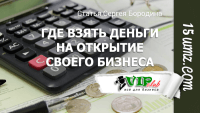 8 источников: где взять деньги на открытие своего бизнеса 8 источников: где взять деньги на открытие своего бизнеса