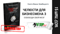 Челюсти для бизнесмена 3. Освободи свой мозг (книга бесплатно) Челюсти для бизнесмена 3. Освободи свой мозг (книга бесплатно)