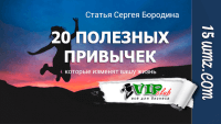 20 полезных привычек 20 полезных привычек