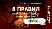 8 правил привлечения, сохранения и приумножения денег 8 правил привлечения, сохранения и приумножения денег