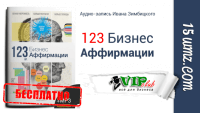123 Бизнес-аффирмации (аудио бесплатно) 123 Бизнес-аффирмации (аудио бесплатно)