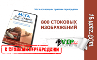 800 стоковых изображений (Мега-коллекция с правами перепродажи) 800 стоковых изображений (Мега-коллекция с правами перепродажи)