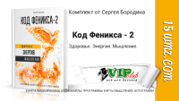Код Феникса — 2 (комплект для VIP) Код Феникса — 2 (комплект для VIP)