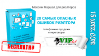 20 критических ошибок риэлтора (продающий скрипт бесплатно) 20 критических ошибок риэлтора (продающий скрипт бесплатно)