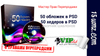 50 обложек и 50 хедеров в PSD (шаблоны с правами перепродажи) 50 обложек и 50 хедеров в PSD (шаблоны с правами перепродажи)