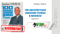 100 абсолютных законов успеха в бизнесе (аудиокнига бесплатно) 100 абсолютных законов успеха в бизнесе (аудиокнига бесплатно)