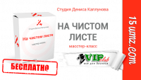 На чистом листе (5 уроков копирайтинга) На чистом листе (5 уроков копирайтинга)