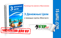 3 денежные цели с помощью группы ВКонтакте (книга для VIP) 3 денежные цели с помощью группы ВКонтакте (книга для VIP)