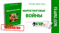 Маркетинговые войны (книга бесплатно) Маркетинговые войны (книга бесплатно)