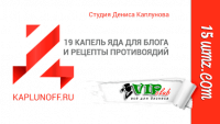 19 капель яда для блога и рецепты противоядий 19 капель яда для блога и рецепты противоядий