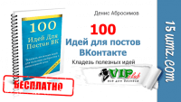 100 идей для постов ВКонтакте (книга бесплатно) 100 идей для постов ВКонтакте (книга бесплатно)