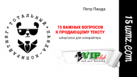 15 важных вопросов к продающему тексту (шпаргалка для копирайтера) 15 важных вопросов к продающему тексту (шпаргалка для копирайтера)