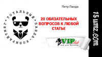 20 обязательных вопросов к любой статье 20 обязательных вопросов к любой статье