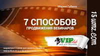 7 способов продвижения вебинаров 7 способов продвижения вебинаров