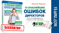 10 опаснейших ошибок директоров (книга бесплатно) 10 опаснейших ошибок директоров (книга бесплатно)