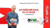 Полиглот. Английский язык за 16 часов (бесплатно) Полиглот. Английский язык за 16 часов (бесплатно)