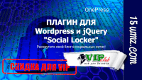 Плагин для WordPress и jQuery «Social Locker» (скидка 30 процентов для VIP) Плагин для WordPress и jQuery «Social Locker» (скидка 30 процентов для VIP)