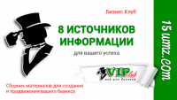8 источников информации для вашего успеха 8 источников информации для вашего успеха