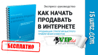 Продающая стратегия быстрого привлечения клиентов (руководство бесплатно) Продающая стратегия быстрого привлечения клиентов (руководство бесплатно)
