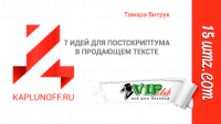 7 идей для постскриптума в продающем тексте 7 идей для постскриптума в продающем тексте